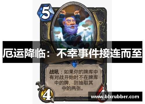 厄运降临：不幸事件接连而至