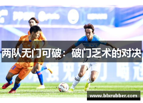 两队无门可破：破门乏术的对决