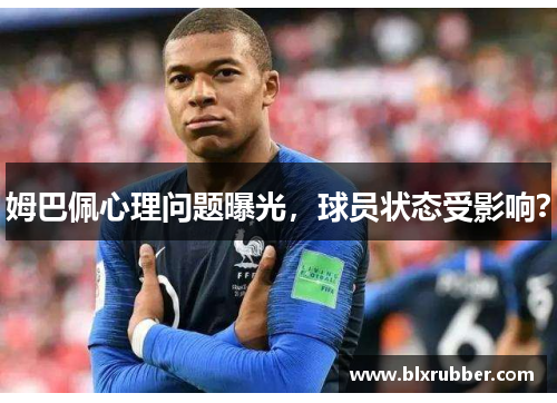 姆巴佩心理问题曝光，球员状态受影响？
