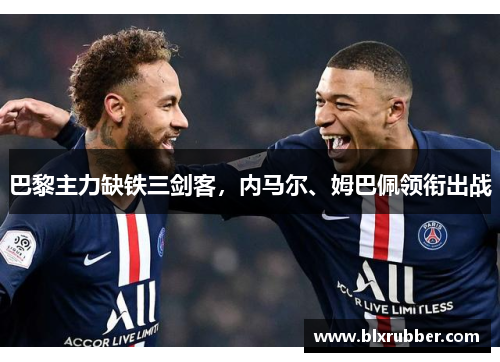 巴黎主力缺铁三剑客，内马尔、姆巴佩领衔出战