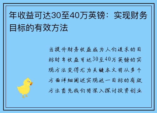年收益可达30至40万英镑：实现财务目标的有效方法