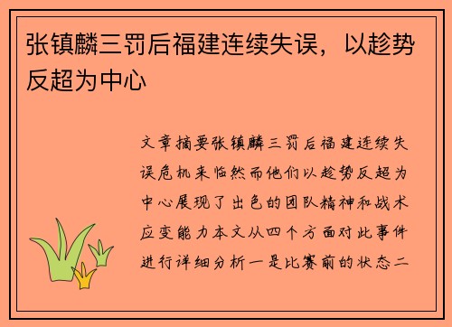 张镇麟三罚后福建连续失误，以趁势反超为中心