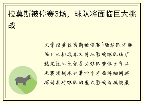 拉莫斯被停赛3场，球队将面临巨大挑战