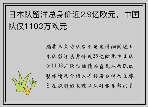 日本队留洋总身价近2.9亿欧元，中国队仅1103万欧元