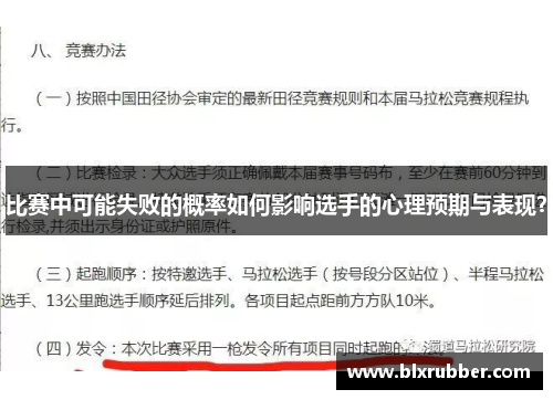 比赛中可能失败的概率如何影响选手的心理预期与表现？