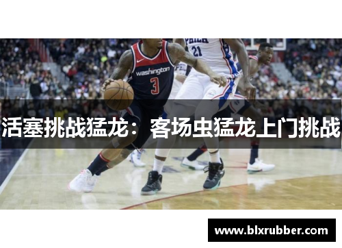 活塞挑战猛龙：客场虫猛龙上门挑战