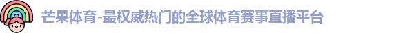 芒果体育